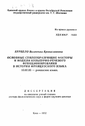 Автореферат по филологии на тему 'Основные стилеобразующие факторы и модели культурно-речевого функционирования в истории французского языка'