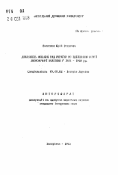 Автореферат по истории на тему 'Деятельность городских советов Украины по осуществлению новой экономической политики в 1921-1928 гг.'