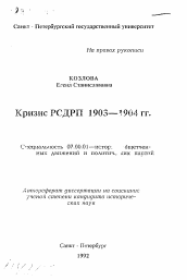 Автореферат по истории на тему 'Кризис РСДРП 1903—1904 гг.'