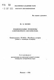 Автореферат по истории на тему 'Национальные проблемы современного Афганистана'