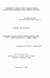 Автореферат по истории на тему 'Материальная культура русских крестьян Западной Сибири в XVIII - первой половине XIX в. (жилище, одежда)'