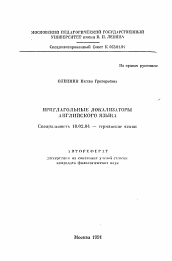 Автореферат по филологии на тему 'Приглагольные локализаторы английского языка'