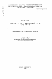 Автореферат по искусствоведению на тему 'Русская классика на японской сцене (1900-1990 гг. )'