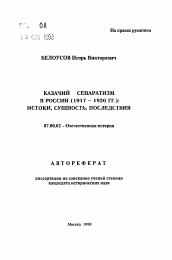 Автореферат по истории на тему 'Казачий сепаратизм в России (1917-1920 гг.): истоки, сущность, последствия'