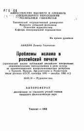 Автореферат по филологии на тему 'Проблемы ислама в российской печати (критический анализ публикаций российских центральныхобщеполитических еженедельников о роли ислама во взаимоотношениях центральноазиатских республикс Турцией, Ираном, Афганистаном и Пакистаном после распада СССР, сентябрь 1991 —декабрь 1993 гг.)'