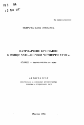 Автореферат по истории на тему 'Патриаршие крестьяне в конце XVII- первой четверти XVIII в.'