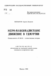 Автореферат по истории на тему 'Эсеро-максималистское движение в Удмурдии'