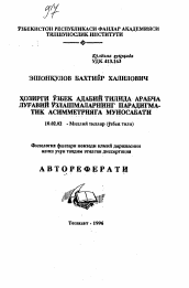 Автореферат по филологии на тему 'Хозирги узбек адабий тилида арабча луеавий узлашмаларнинг парадигматик асимметрияга муносабати'