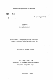 Автореферат по истории на тему 'Деятельность М.О. Скрипника на посту наркома образования Советской Украины (1927-1983 гг.)'