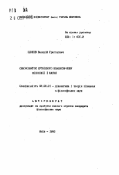 Автореферат по философии на тему 'Саморозвиток сутнiсного взаэмосвязку фiлософii i науки'