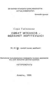 Автореферат по филологии на тему 'Сабит Муканов- исследователь литературы'