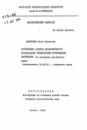 Автореферат по филологии на тему 'Когнитивные аспекты диахронического исследования терминологии строительных материалов /на материале английского языка/'