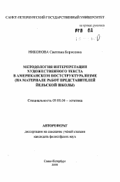 Автореферат по философии на тему 'Методология интерпритации художественного текста в американском постструктурализме (на материале работ представителей Йельской школы)'