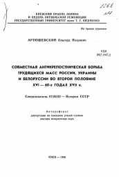 Автореферат по истории на тему 'Совместная антикрепостническая борьба трудящихся масс России, Украины и Белоруссии во второй половине XVI - 60-х годах XVII в.'