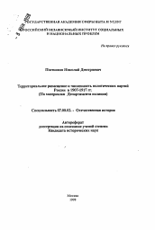 Автореферат по истории на тему 'Территориальное размещение и численность политических партий России в 1907-1917 гг.'