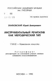 Автореферат по искусствоведению на тему 'Инструментальный речитатив как мелодический тип'