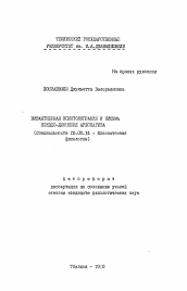 Автореферат по филологии на тему 'Византийская эпистолография и письма Псевдо-Дионисия Ареопагита'