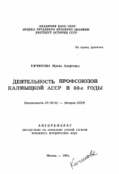 Автореферат по истории на тему 'Деятельность профсоюзов Калмыцкой АССР в 60-е годы'