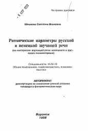 Автореферат по филологии на тему 'Ритмические параметры русской и немецкой звучащей речи'