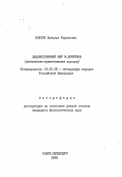 Автореферат по филологии на тему 'Художественный мир В. Личутина'