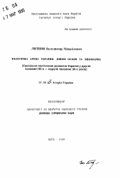 Автореферат по истории на тему 'Политическая арена Украины: действующие лица и исполнители (общественно-политическое развитие Украины во второй половине 80-х - первой половине 90-х годов)'