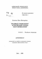 Автореферат по филологии на тему 'Традиции символизма в русской лирике постсимволизма'