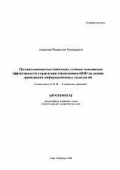 Автореферат по социологии на тему 'Организационно-методические условия повышения эффективности управления учреждением НПО на основе применения информационных технологий'