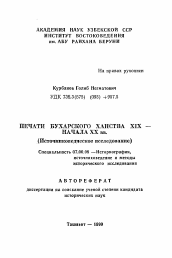 Автореферат по истории на тему 'Печати Бухарского ханства XIX- начала XX вв.'