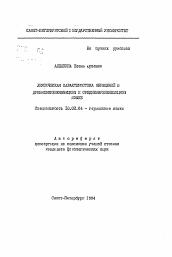 Автореферат по филологии на тему 'Лексическая характеристика обращений в древневерхненемецком и средневерхненемецком языке'