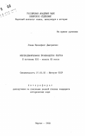 Автореферат по истории на тему 'Железоделательное производство Якутии II половины XIX - начала ХХ веков'