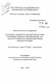 Автореферат по истории на тему 'Керамика Южноуральской лесостепи середины первого тысячелетия н.э. как источник по этнокультурной реконструкции'