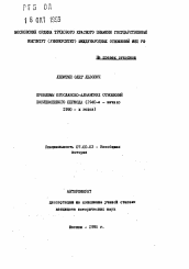 Автореферат по истории на тему 'Проблемы югославско-албанских отношений послевоенного периода (1940-е - начало 1990-х годов)'
