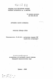 Автореферат по филологии на тему 'Рассказы Ерванда Отяна'
