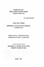 Автореферат по истории на тему 'Общественная и культурная жизнь Петербурга первой четверти XVIII в.'