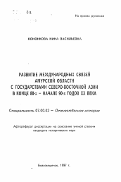 Автореферат по истории на тему 'Развитие международных связей Амурской области с государствами Северо-Восточной Азии в конце 80-х-начале 90-х годов XX века'