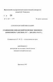 Автореферат по истории на тему 'Становление финансовой политики "военного коммунизма" (октябрь 1917 - декабрь 1918 гг. )'