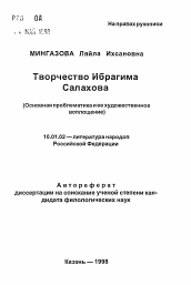 Автореферат по филологии на тему 'Творчество Ибрагима Салахова'