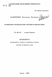 Автореферат по истории на тему 'Сельское хозяйство Украины в период НЭПа'