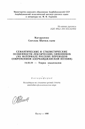 Автореферат по филологии на тему 'Семантические и стилистические особенности лексических синонимов'