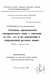 Автореферат по филологии на тему 'Сложные предложения синкретичного типа с союзами «а то», «а» и их аналогами в современном русском языке'