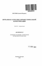 Автореферат по филологии на тему 'Вербальная агрессия в профессиональной коммуникации'