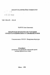 Автореферат по филологии на тему 'Белорусская литература XX века и процессы национального самоопределения'