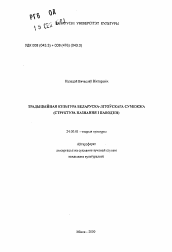 Автореферат по культурологии на тему 'Традиционная культура белорусско-литовского пограничья (структура познания и поведения)'