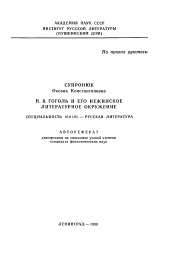 Автореферат по филологии на тему 'Н. В. Гоголь и его нежинское литературное окружение'