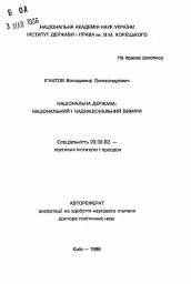 Автореферат по политологии на тему 'Национальное государство: национальное и наднациональное измерение'