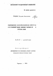 Автореферат по филологии на тему 'Распределение словообразовательных приставок и их значение между частями речи в русском языке'