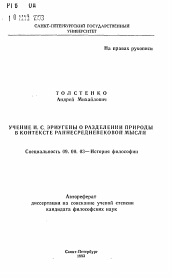Автореферат по философии на тему 'Учение И. С. Эриугены о разделении природы в контексте раннесредневековой мысли'