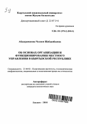 Автореферат по политологии на тему 'Об основах организации и функционирования местного управления в Кыргызской Республике'