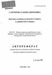 Автореферат по филологии на тему 'Лексика канибадамского говора таджикского языка'