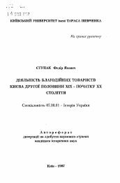 Автореферат по истории на тему 'Деятельность благотворительных обществ Киева второй половины XIX - начала XX века.'